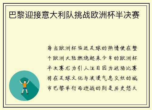 巴黎迎接意大利队挑战欧洲杯半决赛