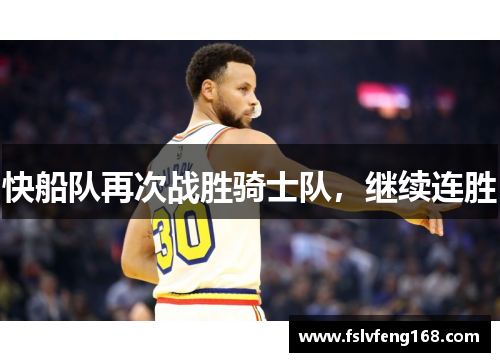 快船队再次战胜骑士队，继续连胜