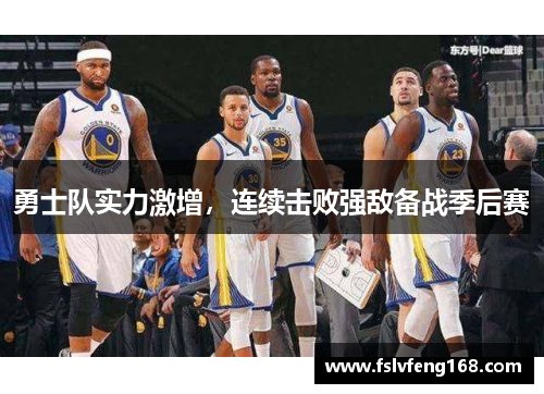 勇士队实力激增，连续击败强敌备战季后赛