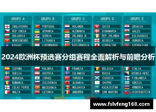 2024欧洲杯预选赛分组赛程全面解析与前瞻分析