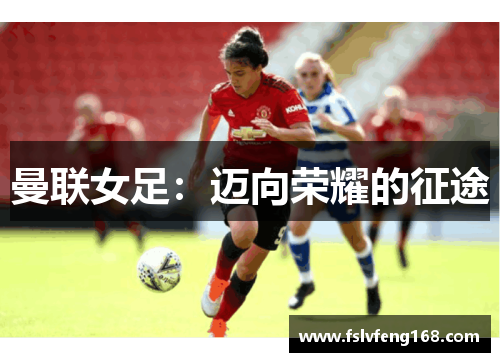 曼联女足：迈向荣耀的征途