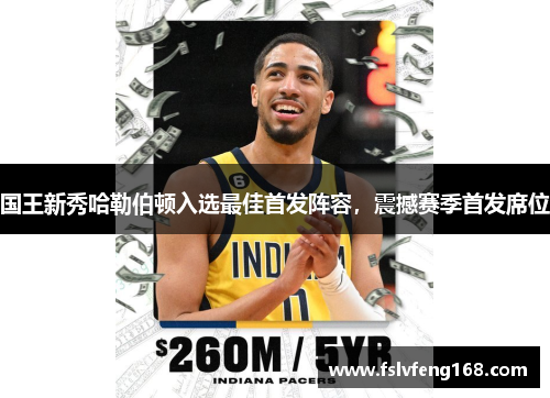 国王新秀哈勒伯顿入选最佳首发阵容，震撼赛季首发席位