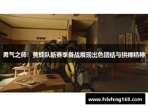 勇气之师！黄蜂队新赛季备战展现出色团结与拼搏精神