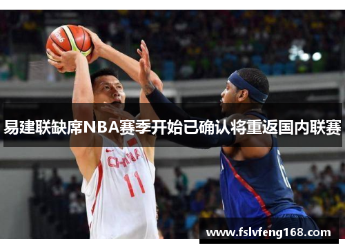 易建联缺席NBA赛季开始已确认将重返国内联赛