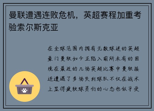 曼联遭遇连败危机，英超赛程加重考验索尔斯克亚