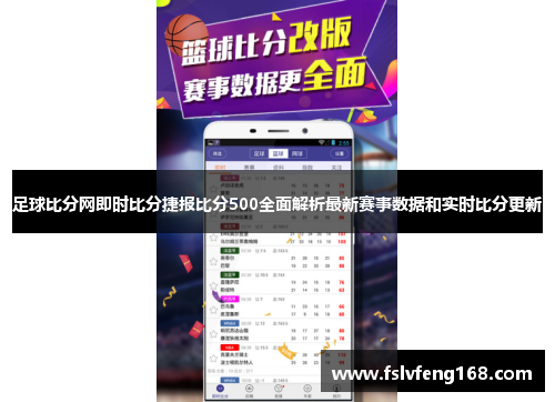 足球比分网即时比分捷报比分500全面解析最新赛事数据和实时比分更新