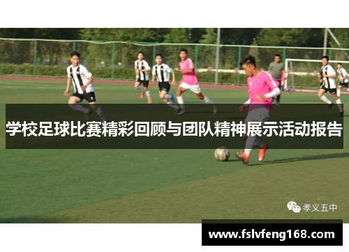 学校足球比赛精彩回顾与团队精神展示活动报告