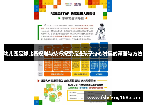 幼儿园足球比赛规则与技巧探索促进孩子身心发展的策略与方法