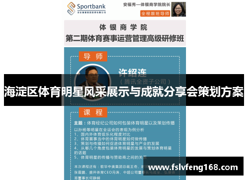 海淀区体育明星风采展示与成就分享会策划方案