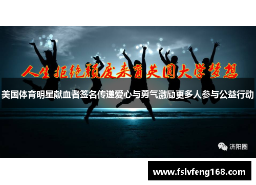 美国体育明星献血者签名传递爱心与勇气激励更多人参与公益行动