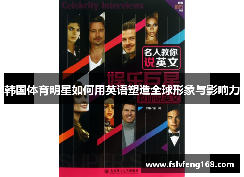 韩国体育明星如何用英语塑造全球形象与影响力