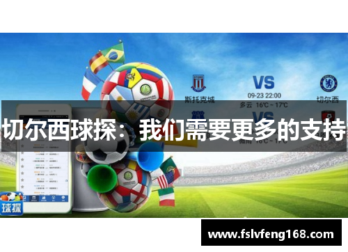 切尔西球探：我们需要更多的支持
