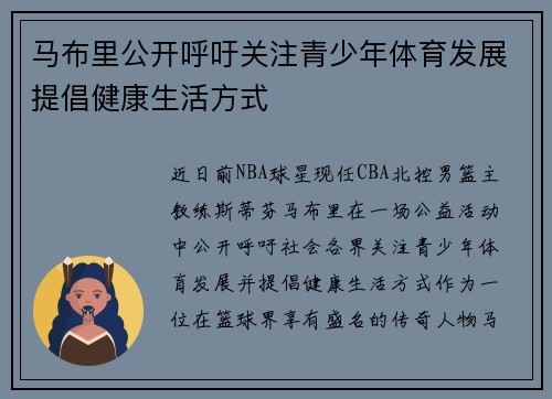 马布里公开呼吁关注青少年体育发展提倡健康生活方式