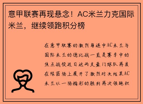 意甲联赛再现悬念！AC米兰力克国际米兰，继续领跑积分榜