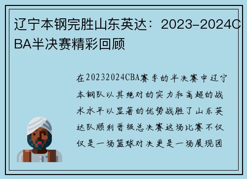 辽宁本钢完胜山东英达：2023-2024CBA半决赛精彩回顾