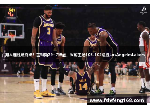 湖人连胜遭终结！詹姆斯29+7被虐，火箭主场105-102险胜LosAngelesLakers