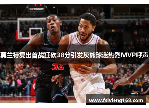 莫兰特复出首战狂砍38分引发灰熊球迷热烈MVP呼声