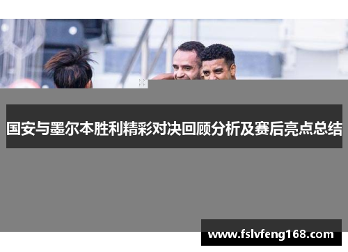 国安与墨尔本胜利精彩对决回顾分析及赛后亮点总结