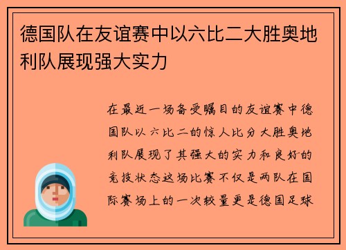 德国队在友谊赛中以六比二大胜奥地利队展现强大实力