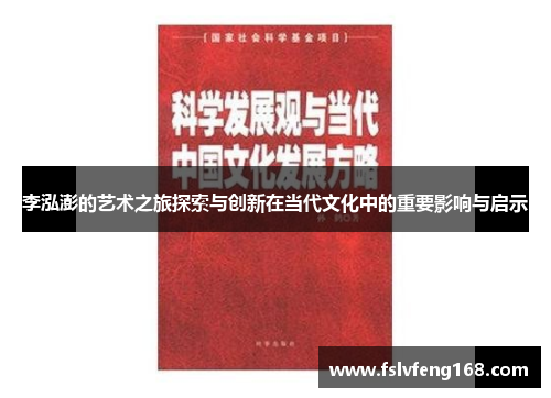 李泓澎的艺术之旅探索与创新在当代文化中的重要影响与启示