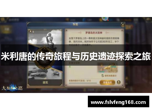 米利唐的传奇旅程与历史遗迹探索之旅