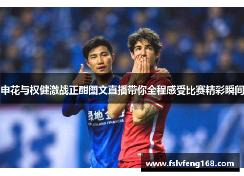 申花与权健激战正酣图文直播带你全程感受比赛精彩瞬间