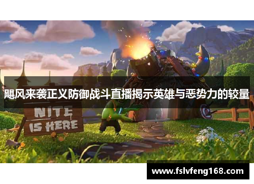 飓风来袭正义防御战斗直播揭示英雄与恶势力的较量