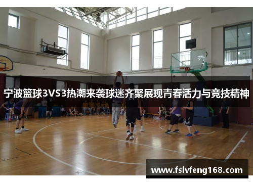 宁波篮球3VS3热潮来袭球迷齐聚展现青春活力与竞技精神