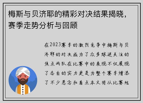 梅斯与贝济耶的精彩对决结果揭晓，赛季走势分析与回顾