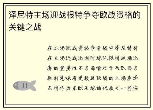 泽尼特主场迎战根特争夺欧战资格的关键之战