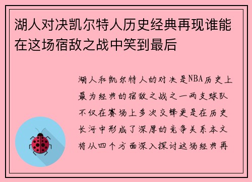 湖人对决凯尔特人历史经典再现谁能在这场宿敌之战中笑到最后