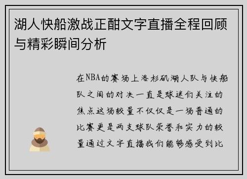 湖人快船激战正酣文字直播全程回顾与精彩瞬间分析