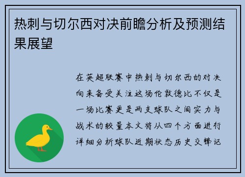 热刺与切尔西对决前瞻分析及预测结果展望