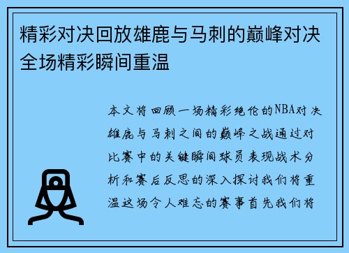 精彩对决回放雄鹿与马刺的巅峰对决全场精彩瞬间重温