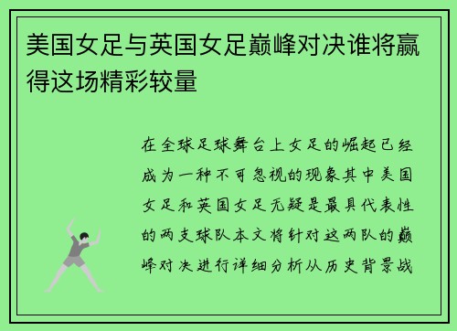 美国女足与英国女足巅峰对决谁将赢得这场精彩较量