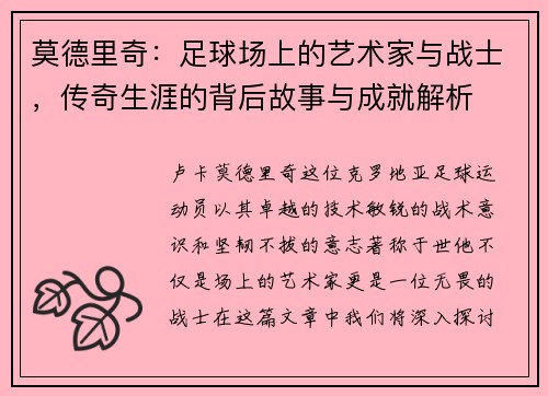 莫德里奇：足球场上的艺术家与战士，传奇生涯的背后故事与成就解析