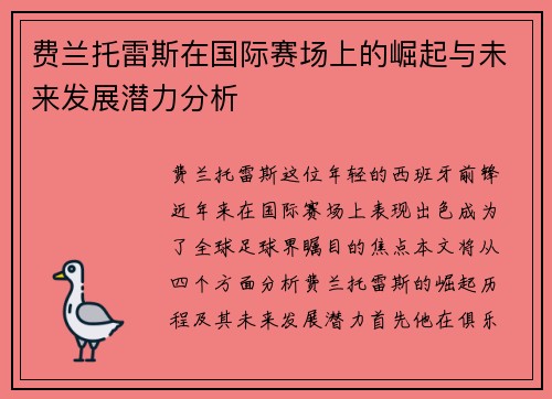 费兰托雷斯在国际赛场上的崛起与未来发展潜力分析