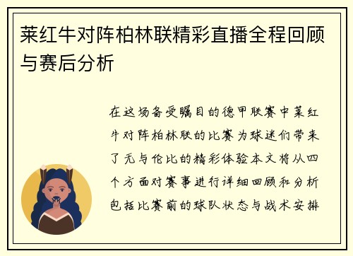 莱红牛对阵柏林联精彩直播全程回顾与赛后分析