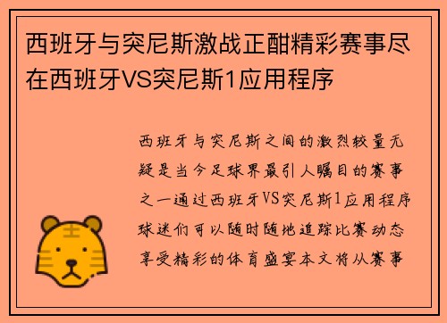 西班牙与突尼斯激战正酣精彩赛事尽在西班牙VS突尼斯1应用程序