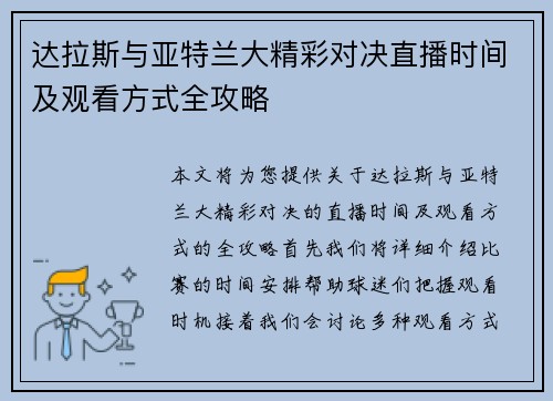 达拉斯与亚特兰大精彩对决直播时间及观看方式全攻略