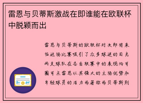 雷恩与贝蒂斯激战在即谁能在欧联杯中脱颖而出