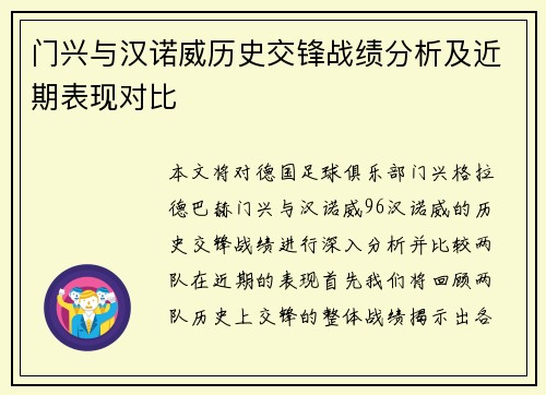 门兴与汉诺威历史交锋战绩分析及近期表现对比