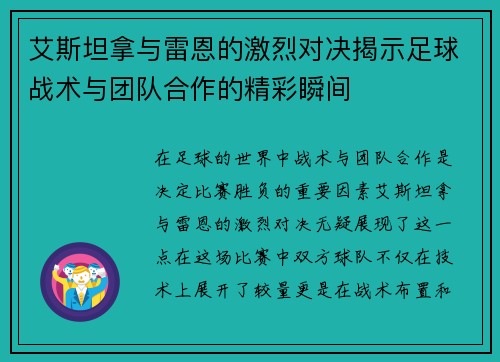 艾斯坦拿与雷恩的激烈对决揭示足球战术与团队合作的精彩瞬间