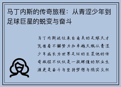 马丁内斯的传奇旅程：从青涩少年到足球巨星的蜕变与奋斗