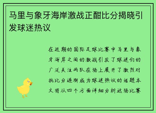 马里与象牙海岸激战正酣比分揭晓引发球迷热议