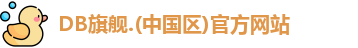 DB旗舰